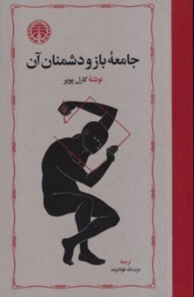 جامعه باز و دشمنان آن (خوارزمی)